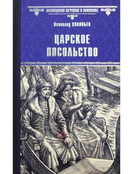 Царское посольство: роман