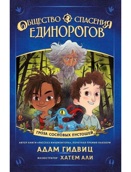 Общество спасения единорогов. Гроза сосновых пустошей