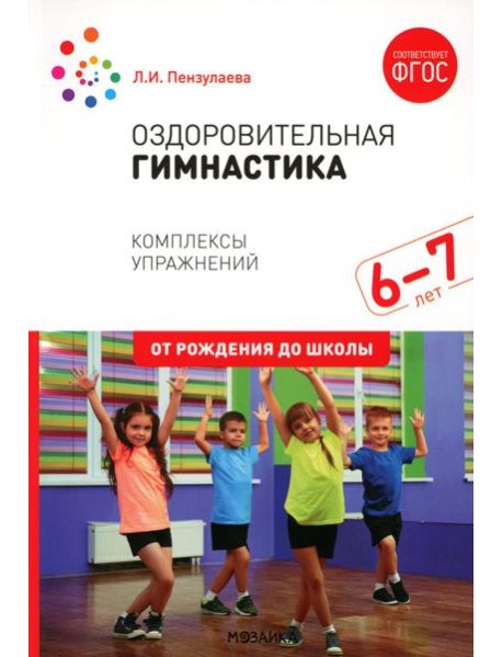 Оздоровительная гимнастика. Комплексы упражнений для детей 6-7 лет. 2-е изд., испр. и доп