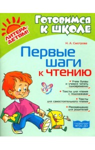 Первые шаги к чтению