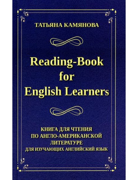 Reading-Book for English Learners. Книга для чтения по англо-американской литературе для изучающих английский язык. 3-е изд
