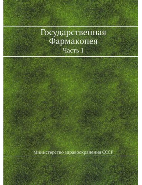 Государственная Фармакопея. Ч. 1. (репринтное изд.)