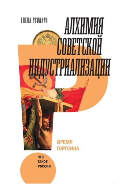 Алхимия советской индустриализации: время Торгсина. 2-е изд