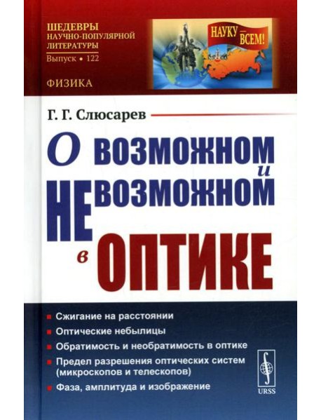 О возможном и невозможном в оптике