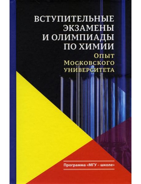 Вступительные экзамены и олимпиады по химии: опыт Московского университета: Учебное пособие. 3-е изд