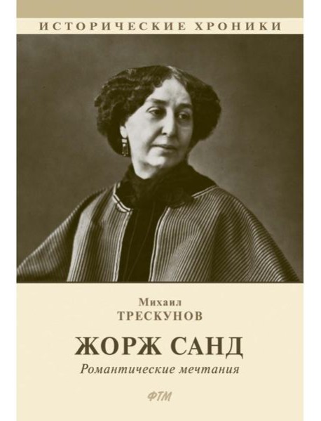 Жорж Санд. (Романтические мечтания) историко-биографический роман