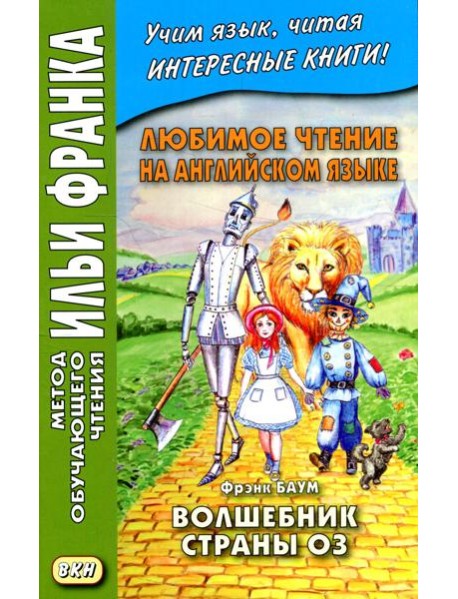 Любимое чтение на английском языке. Фрэнк Баум. Волшебник страны Оз