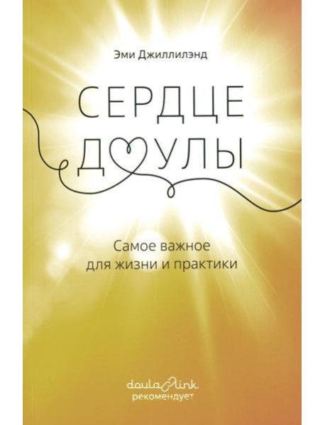 Сердце доулы: Самое важное для жизни и практики