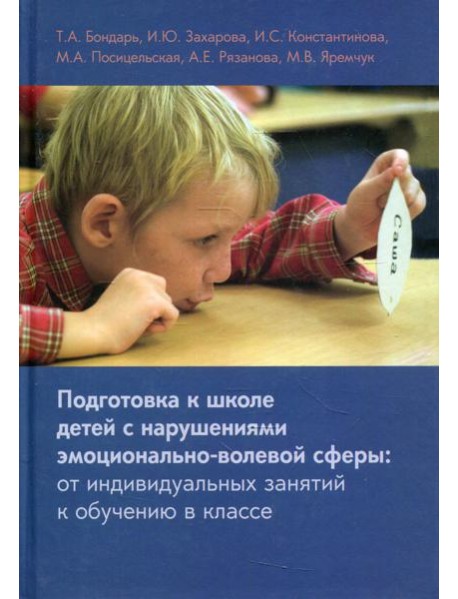 Подготовка к школе детей с нарушениями эмоционально-волевой сферы: от индивидуальных занятий к обучению в классе. 7-е изд