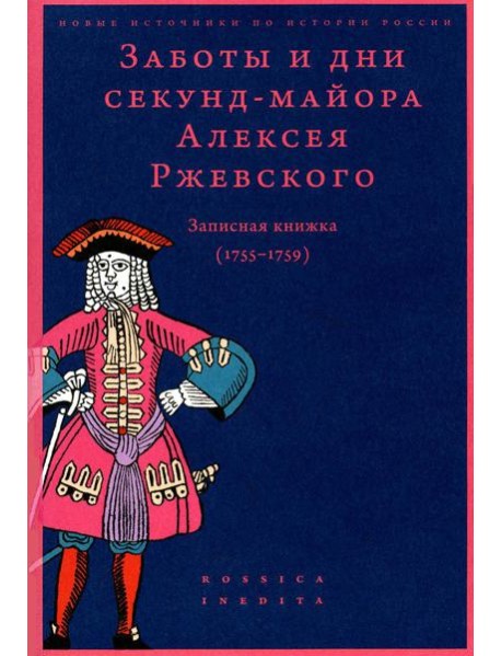 Заботы и дни секунд-майора Алексея Ржевского: Записная книжка (1755–1759). 3-е изд