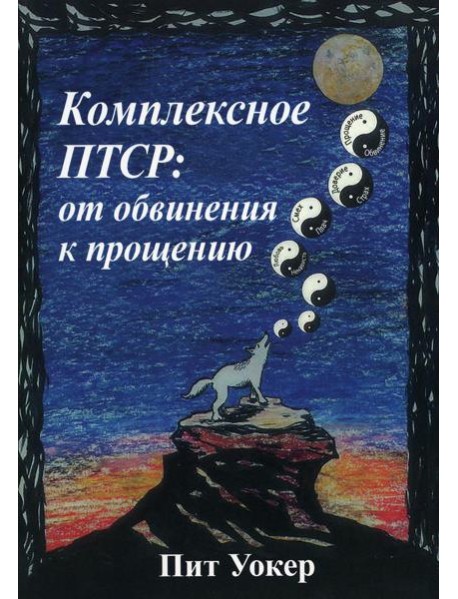 Комплексное ПТСР: от обвинения к прощению