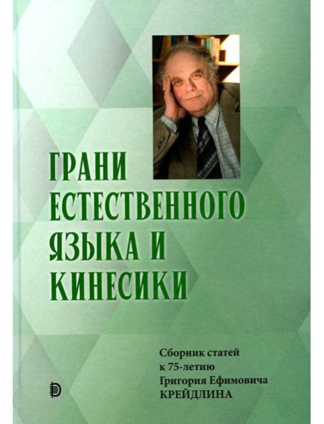 Грани Естественного Языка и Кинесики: сборник статей