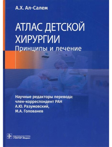 Атлас детской хирургии. Принципы и лечение