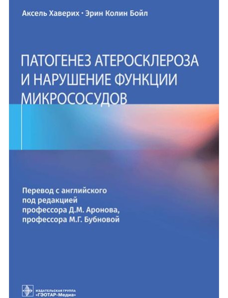 Патогенез атеросклероза и нарушение функции микрососудов