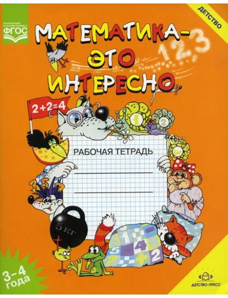 Математика - это интересно. Рабочая тетрадь. 3-4 года