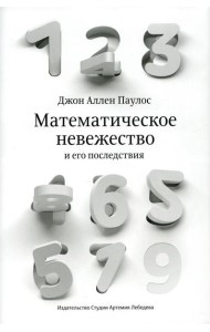 Математическое невежество и его последствия