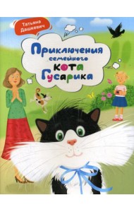 Приключения семейного кота Гусарика