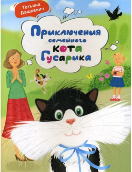 Приключения семейного кота Гусарика