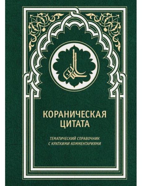 Кораническая цитата. Тематический справочник с краткими комментариями