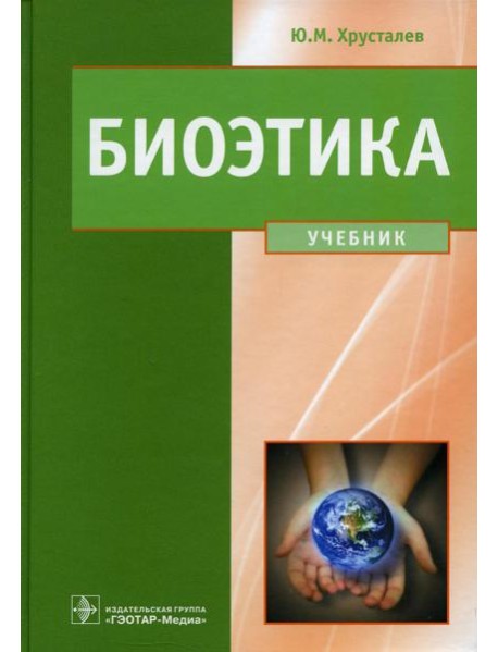 Биоэтика. Философия сохранения жизни и сбережения здоровья: Учебник
