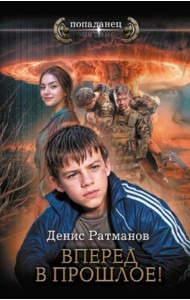 Вперед в прошлое!: роман