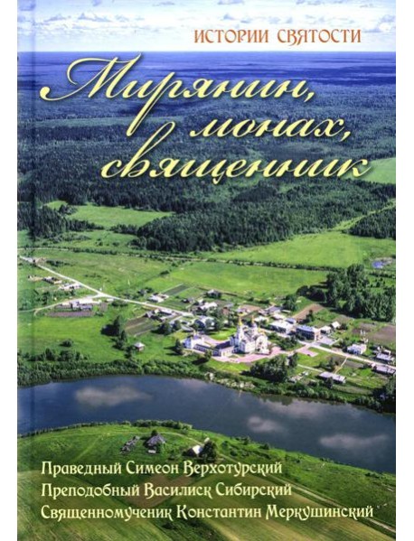 Мирянин, монах, священник: истории святости. 2-е изд
