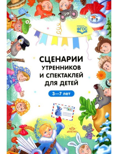 Сценарии утренников и спектаклей для детей 3-7 лет. ФГОС (Младшая, средняя, старшая, подготовительная группа, по сказкам.)