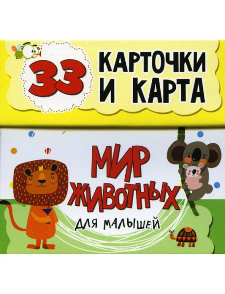 Мир животных для малышей в карточках (33 обучающие карточки)
