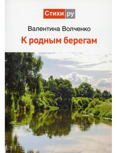 К родным берегам