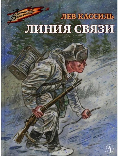 Линия связи: рассказы