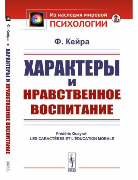 Характеры и нравственное воспитание