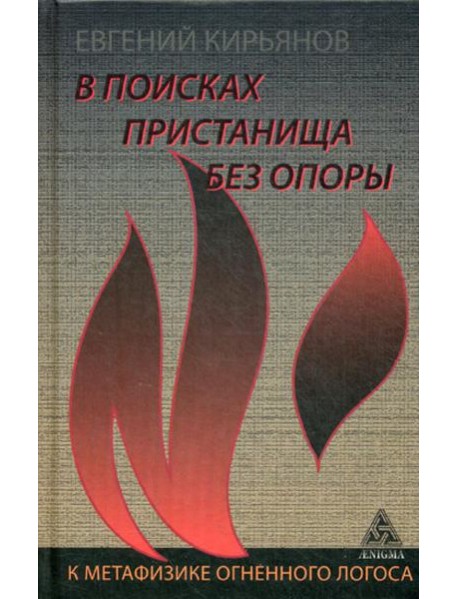 В поисках пристанища без опоры. К метафизике огненного логоса