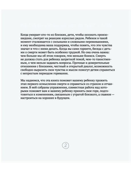 Когда умирает близкий. Как пережить горе и сохранить любовь и воспоминания. Рабочая тетерадь для детей 6-10 лет