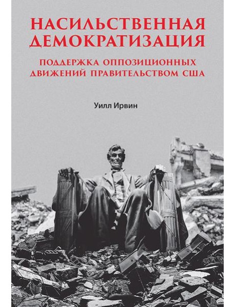 Насильственная демократизация. Поддержка оппозиционных движений правительством США