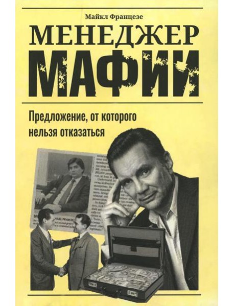 Менеджер мафии: Предложение, от которого нельзя отказаться