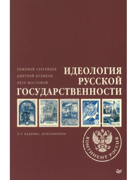 Идеология русской государственности. Континент Россия. 2-е изд., доп