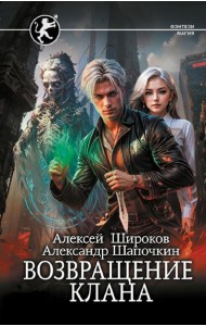 Возвращение клана: роман