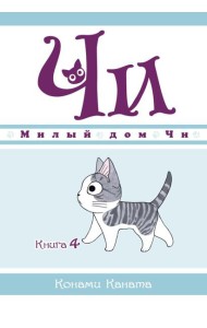 Милый дом Чи. Кн. 4: манга