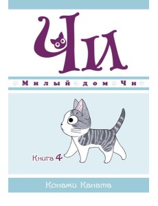 Милый дом Чи. Кн. 4: манга
