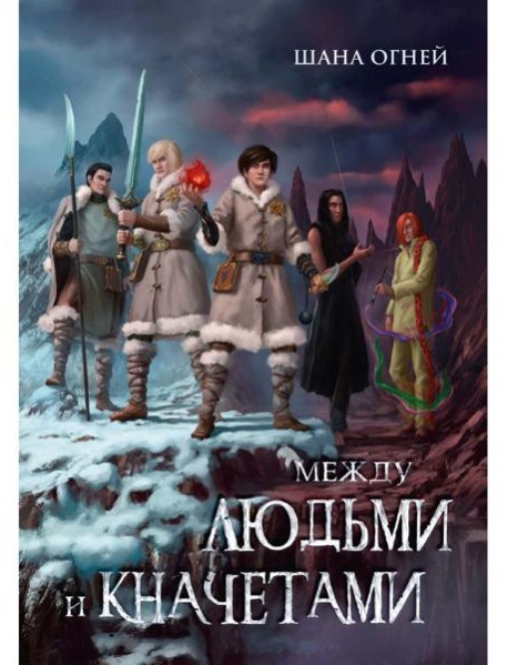 Между людьми и кначетами
