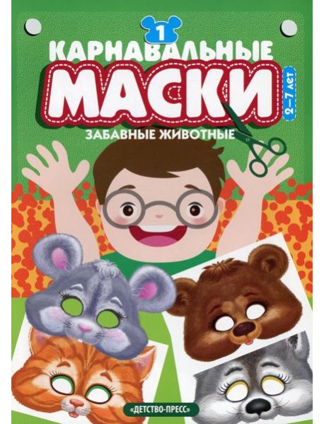Карнавальные маски. Вып. 1. Забавные животные: Альбом с готовыми масками для дошкольников и младших школьников