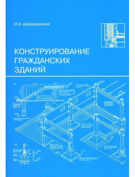 Конструирование гражданских зданий: Учебное пособие