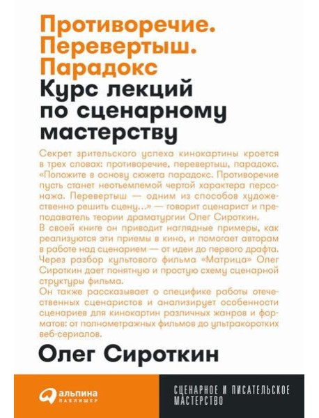 Противоречие. Перевертыш. Парадокс. Курс лекций по сценарному мастерству (обл.)
