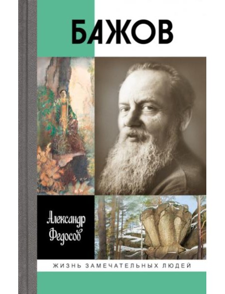 Бажов