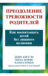 Преодоление тревожности родителей. Как воспитывать детей без лишнего волнения