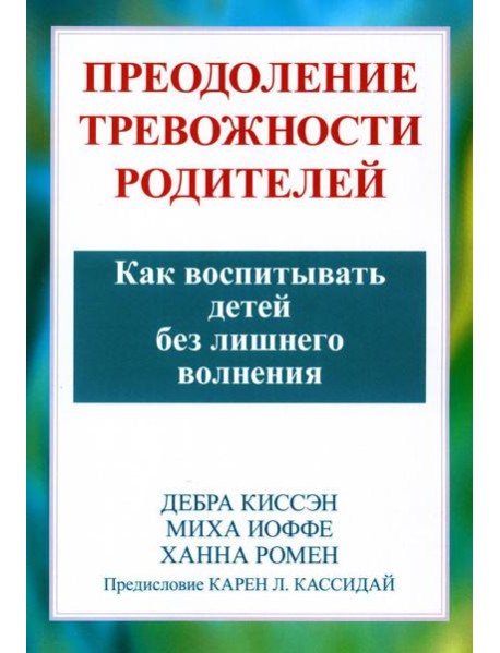 Преодоление тревожности родителей. Как воспитывать детей без лишнего волнения