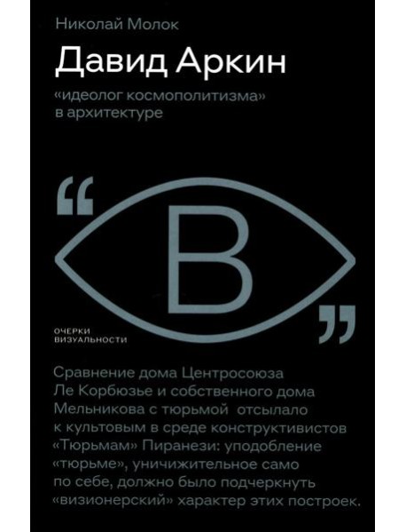 Давид Аркин: «идеолог космополитизма» в архитектуре
