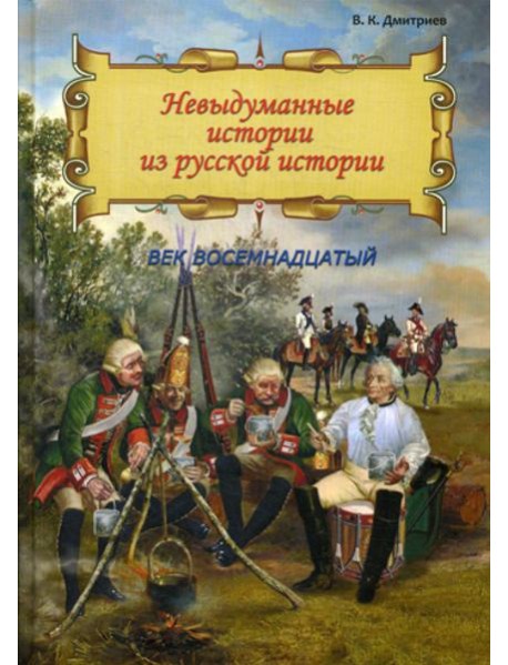 Невыдуманные истории из русской истории: Век восемнадцатый