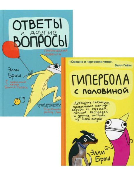 Гипербола с половиной; Ответы и другие вопросы (комплект из 2-х кн.)
