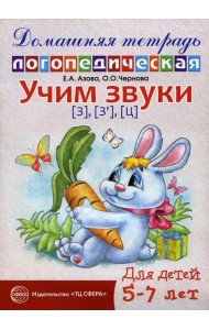Учим звуки З, Зь, Ц. Домашняя логопедическая тетрадь для детей 5-7 лет. 2-е изд., испр